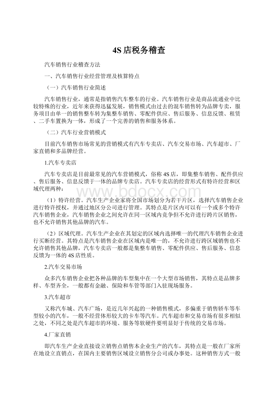 4S店税务稽查Word格式文档下载.docx_第1页