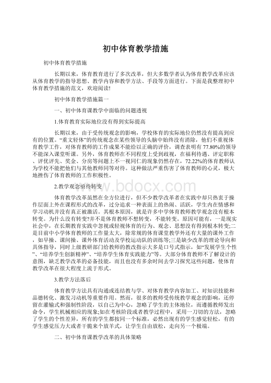 初中体育教学措施Word格式.docx