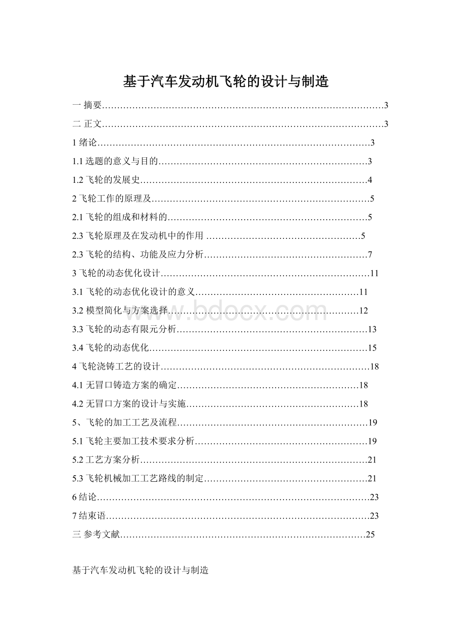 基于汽车发动机飞轮的设计与制造Word格式文档下载.docx_第1页