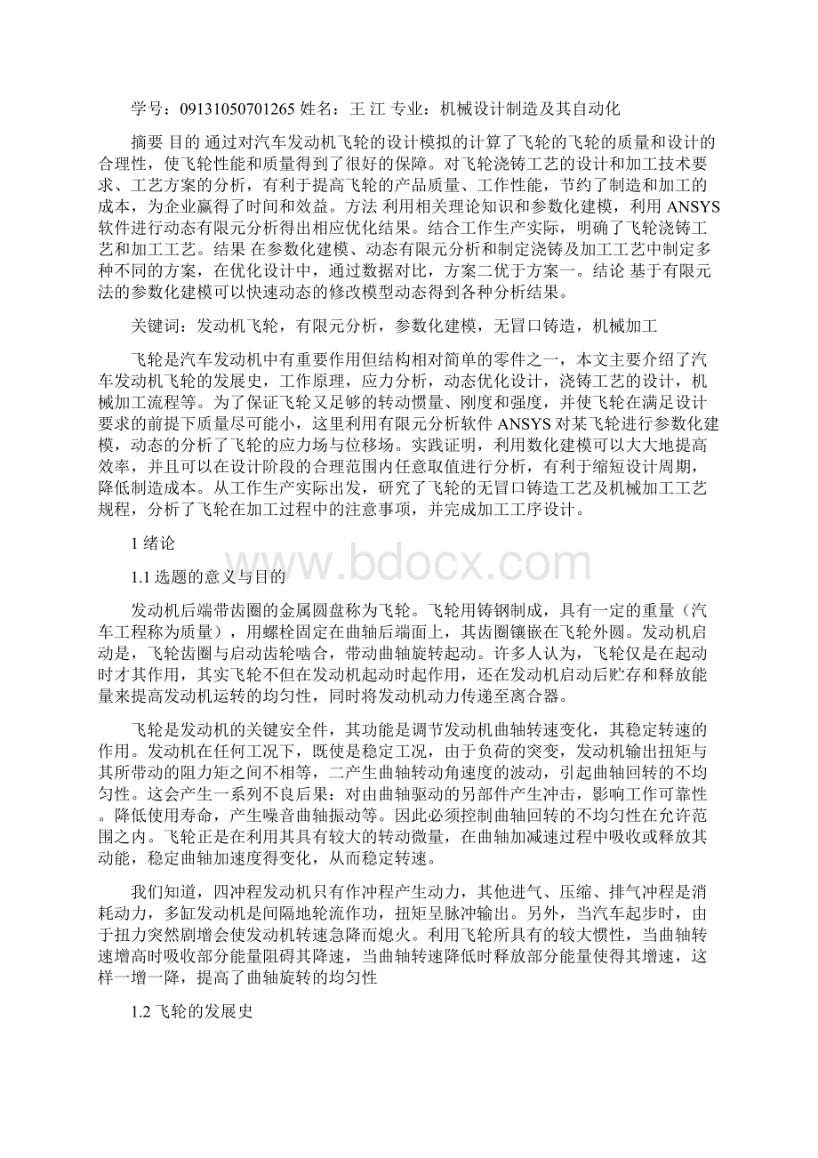 基于汽车发动机飞轮的设计与制造Word格式文档下载.docx_第2页