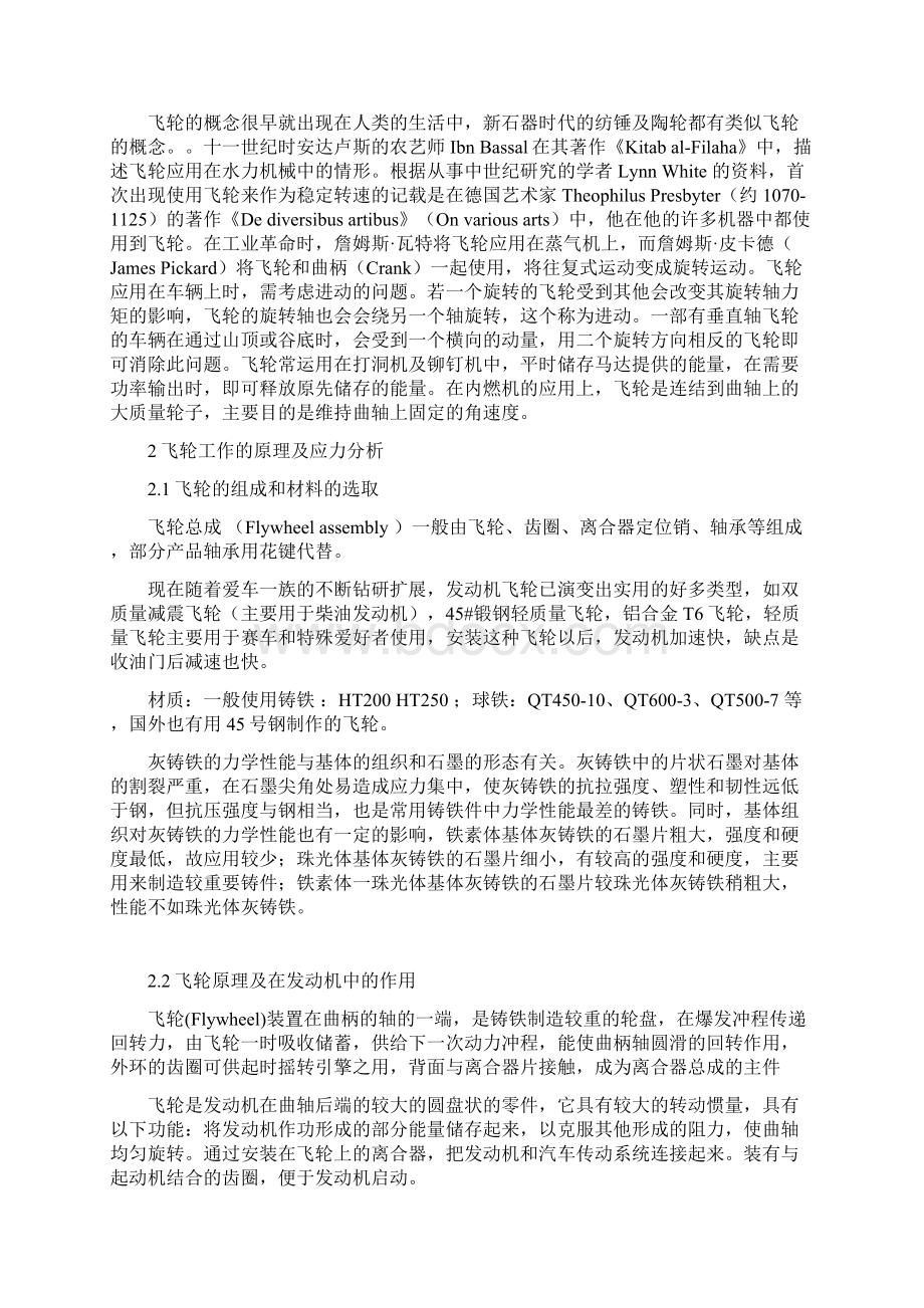 基于汽车发动机飞轮的设计与制造Word格式文档下载.docx_第3页