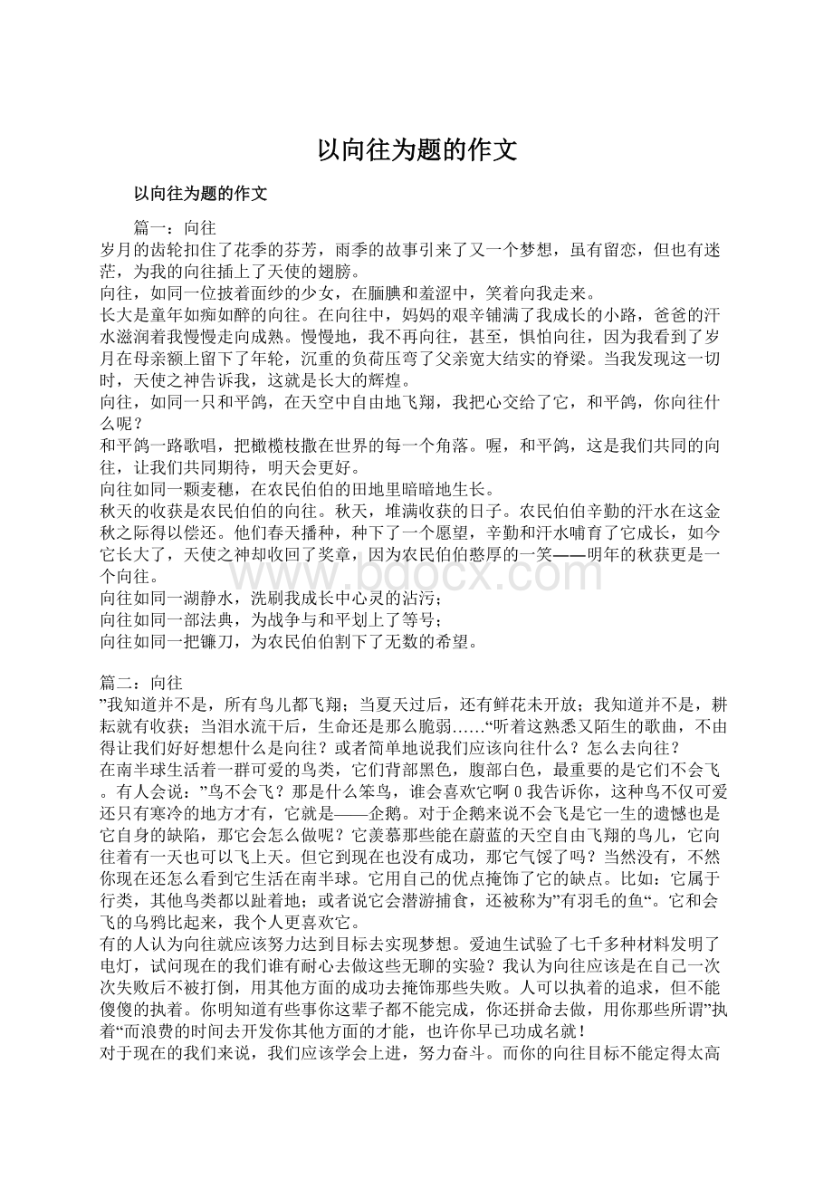 以向往为题的作文Word文档格式.docx