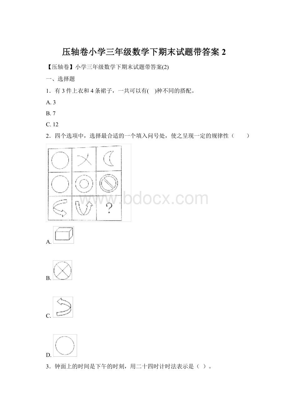 压轴卷小学三年级数学下期末试题带答案2.docx_第1页