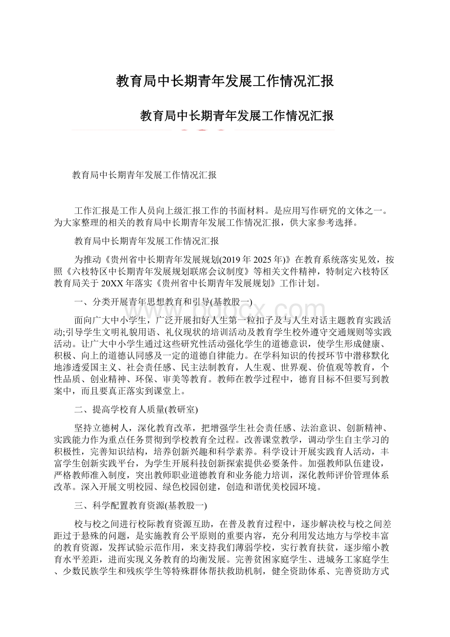 教育局中长期青年发展工作情况汇报Word文档格式.docx