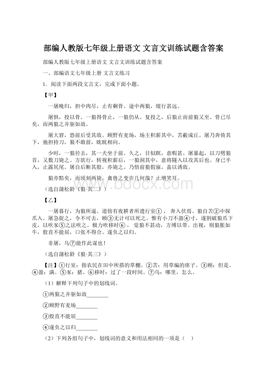 部编人教版七年级上册语文 文言文训练试题含答案Word文件下载.docx_第1页