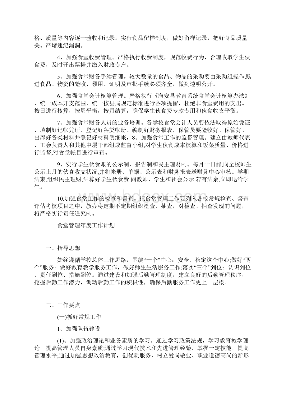 食堂管理度工作计划.docx_第2页