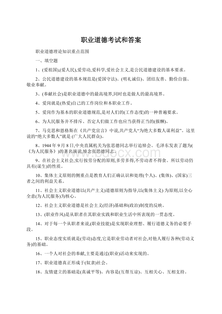 职业道德考试和答案Word文档格式.docx