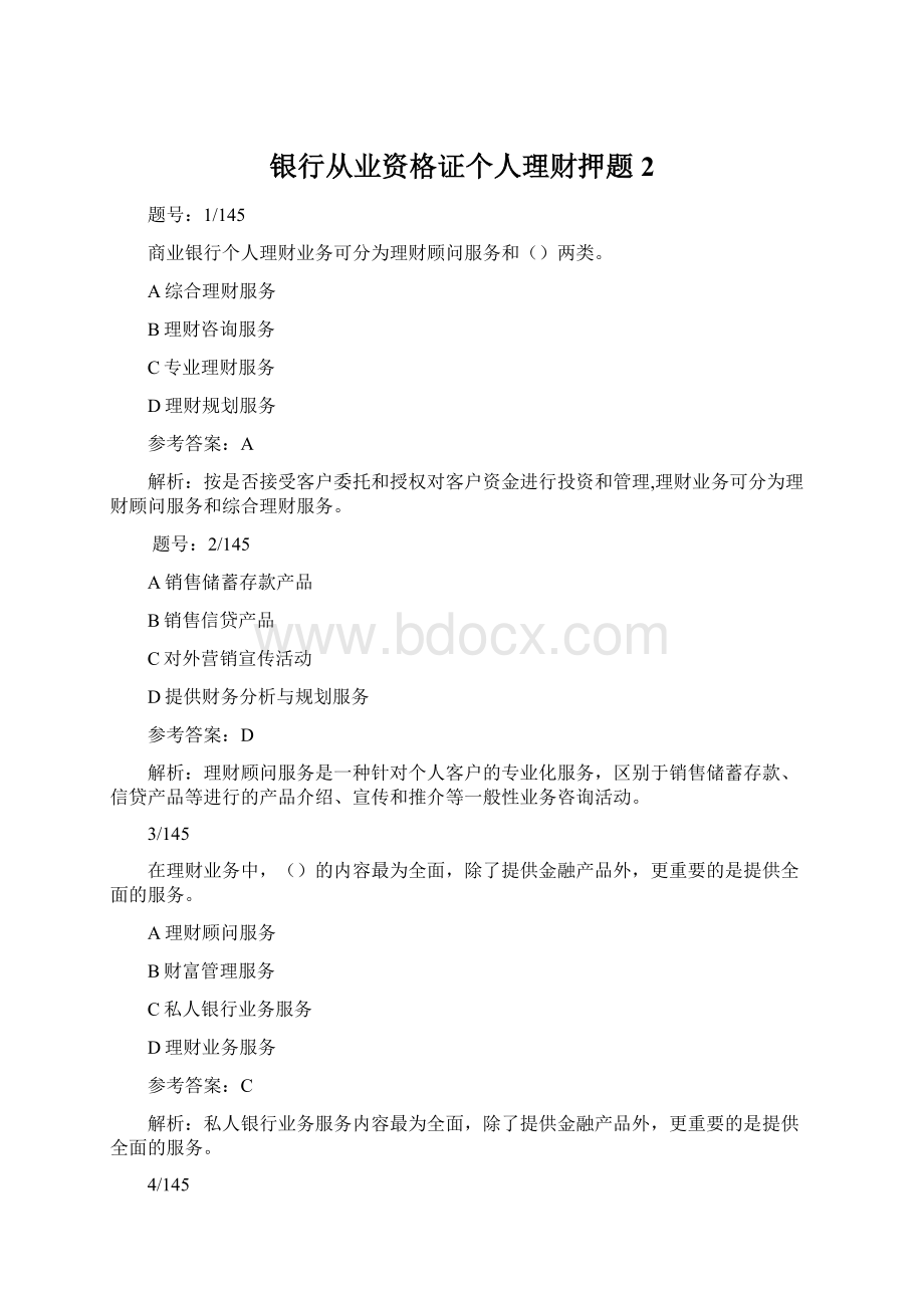 银行从业资格证个人理财押题2Word文档格式.docx_第1页