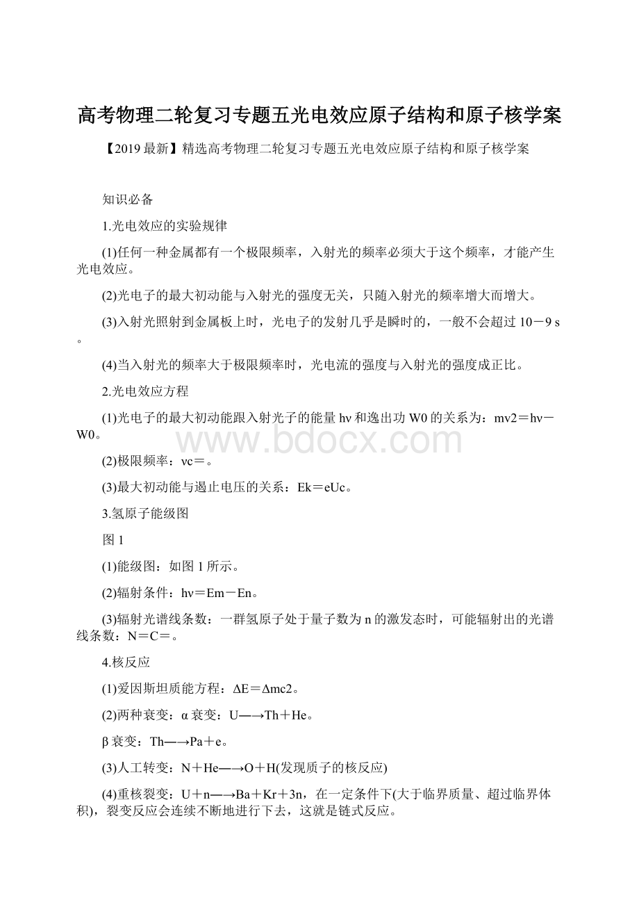 高考物理二轮复习专题五光电效应原子结构和原子核学案Word文档格式.docx