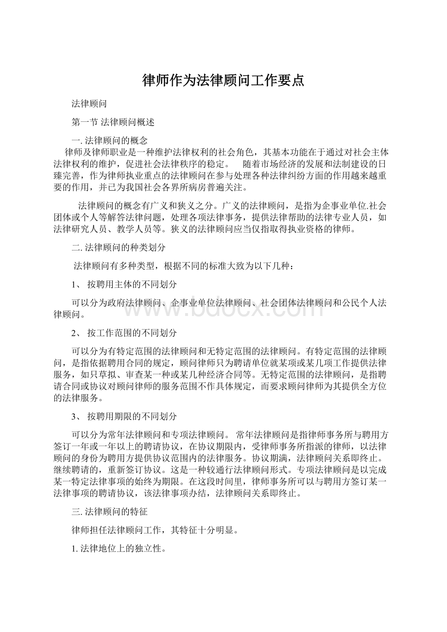 律师作为法律顾问工作要点Word格式文档下载.docx_第1页