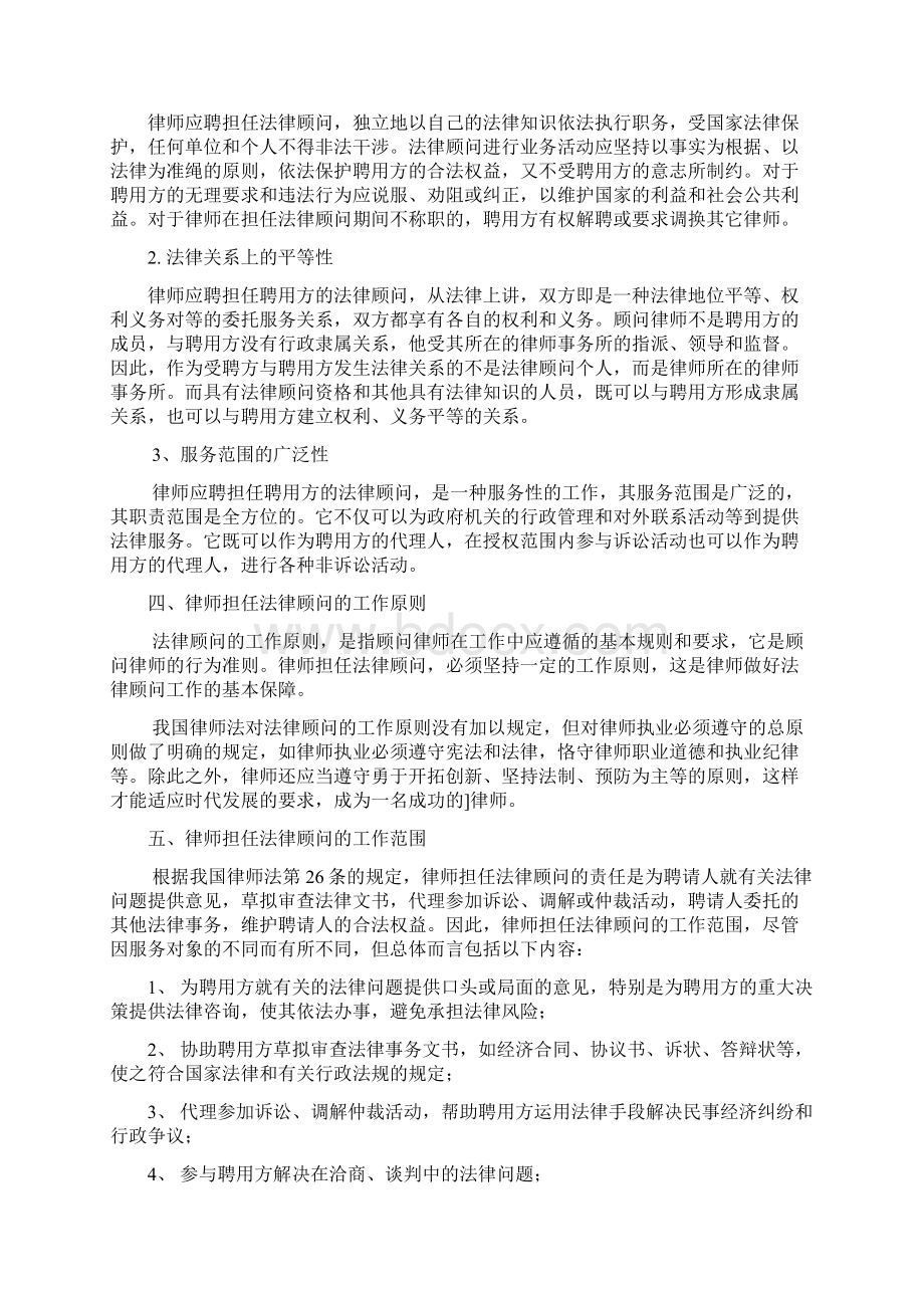 律师作为法律顾问工作要点Word格式文档下载.docx_第2页