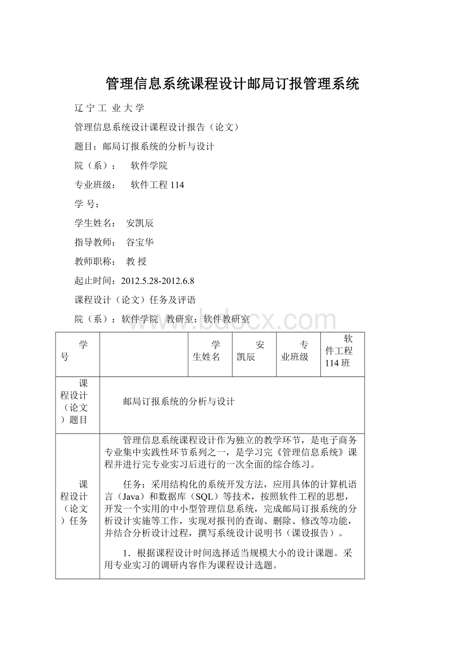 管理信息系统课程设计邮局订报管理系统Word文档下载推荐.docx_第1页