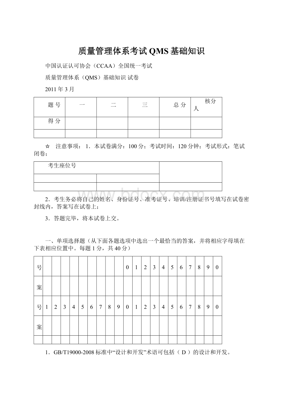 质量管理体系考试QMS基础知识Word文档下载推荐.docx