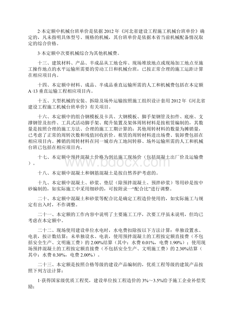 全国统一建筑工程基础定额河北省消耗量定额.docx_第3页