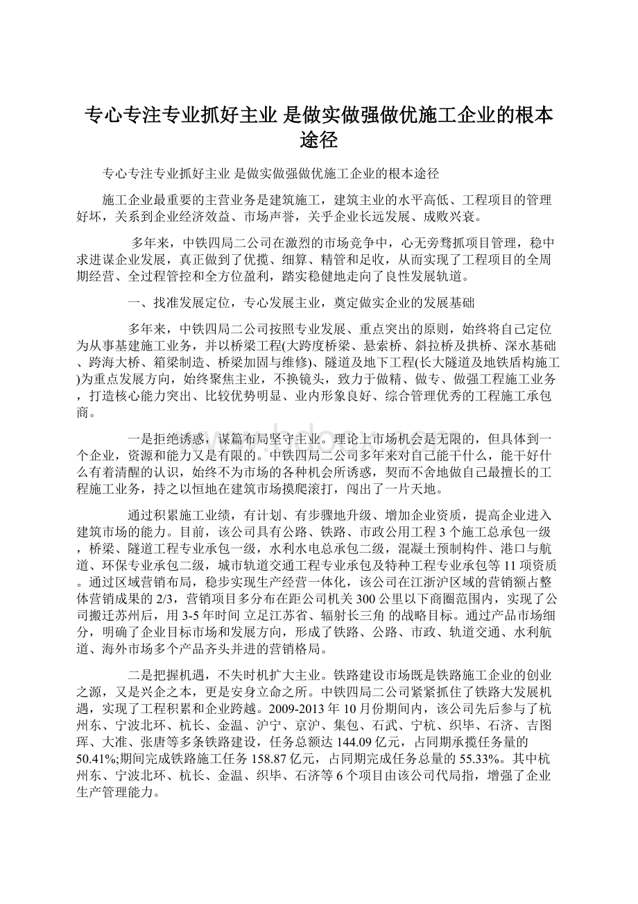 专心专注专业抓好主业 是做实做强做优施工企业的根本途径.docx