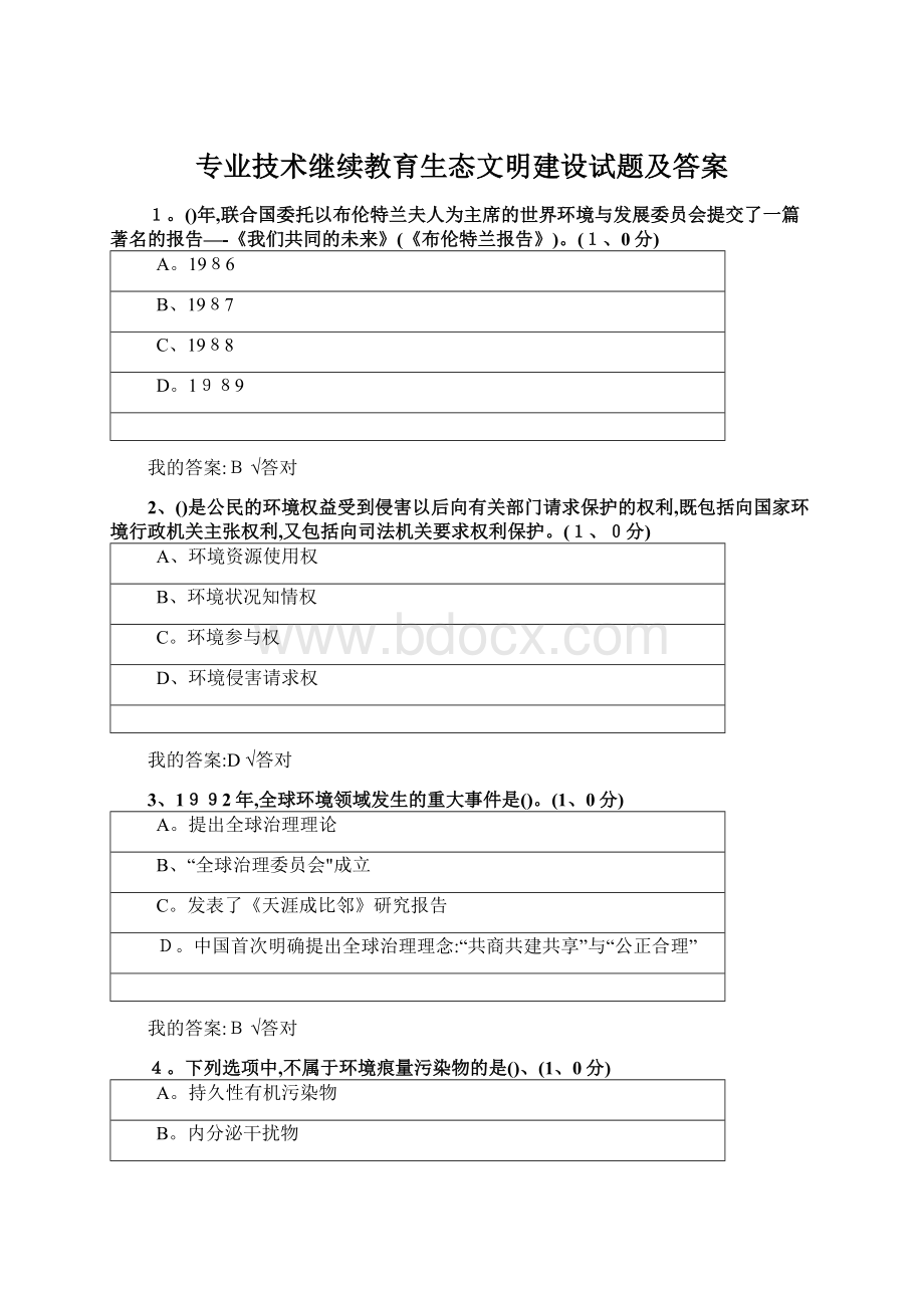 专业技术继续教育生态文明建设试题及答案.docx_第1页