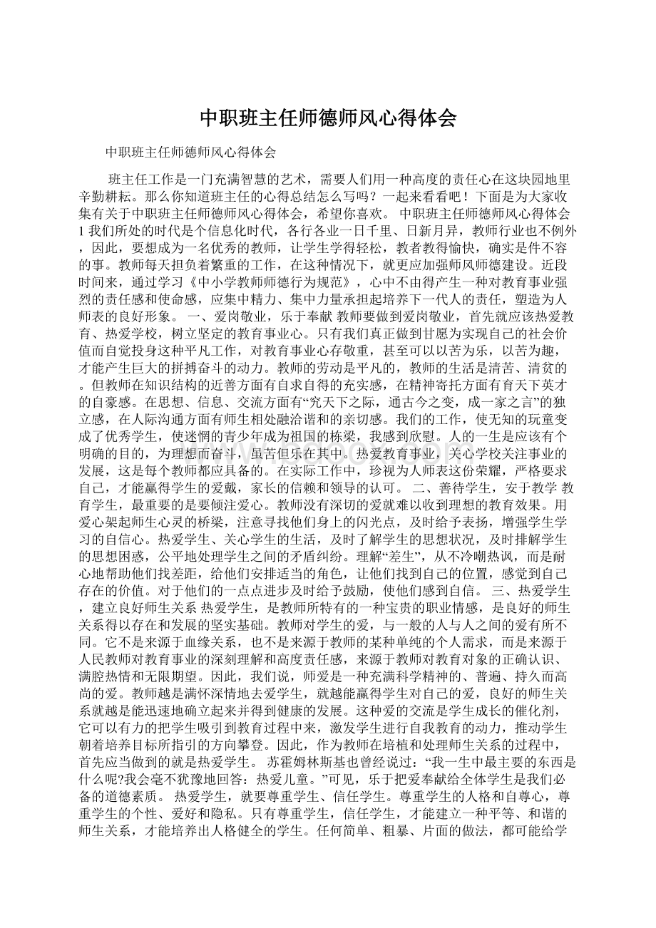 中职班主任师德师风心得体会.docx_第1页