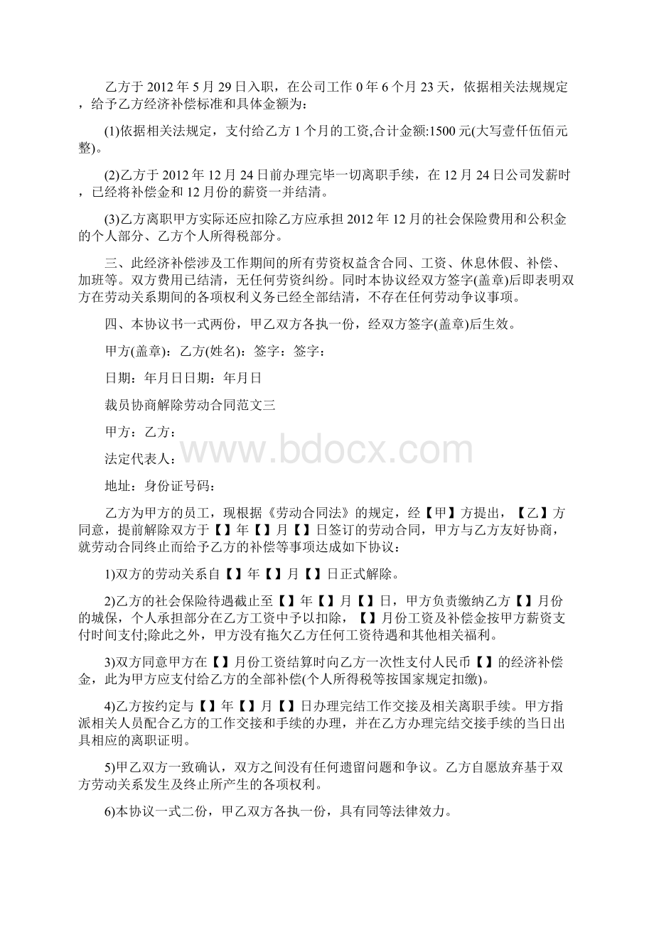 裁员协商解除劳动合同范本完整版Word下载.docx_第2页