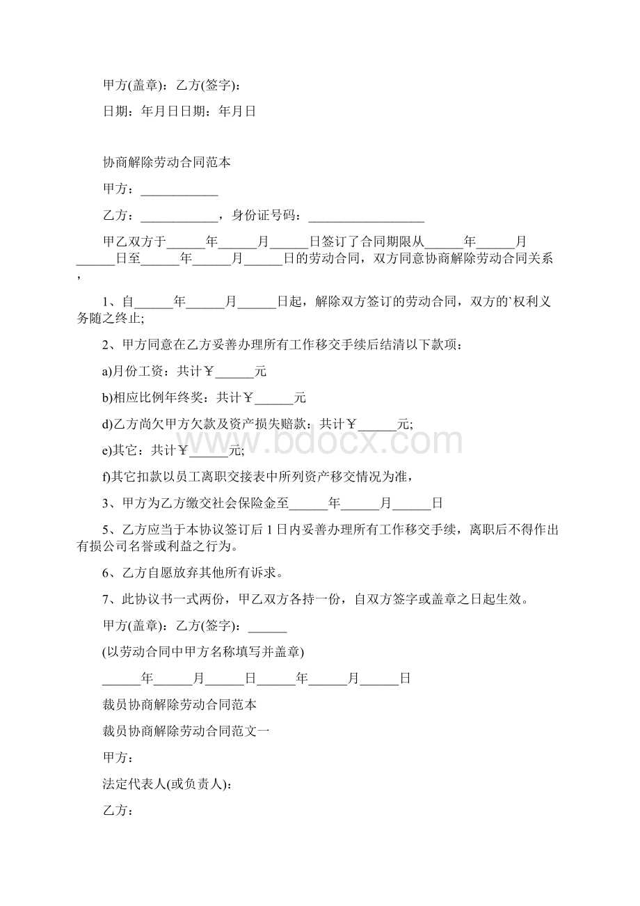 裁员协商解除劳动合同范本完整版Word下载.docx_第3页