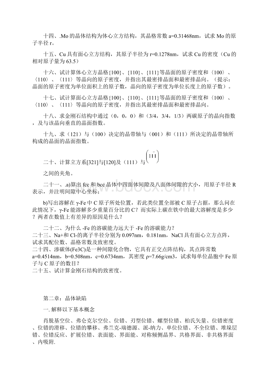 材料科学基础习题集Word文件下载.docx_第3页