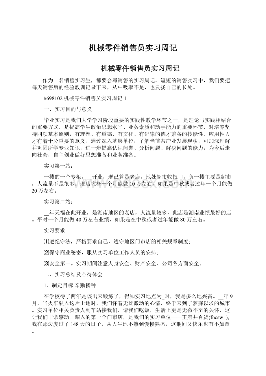 机械零件销售员实习周记Word下载.docx