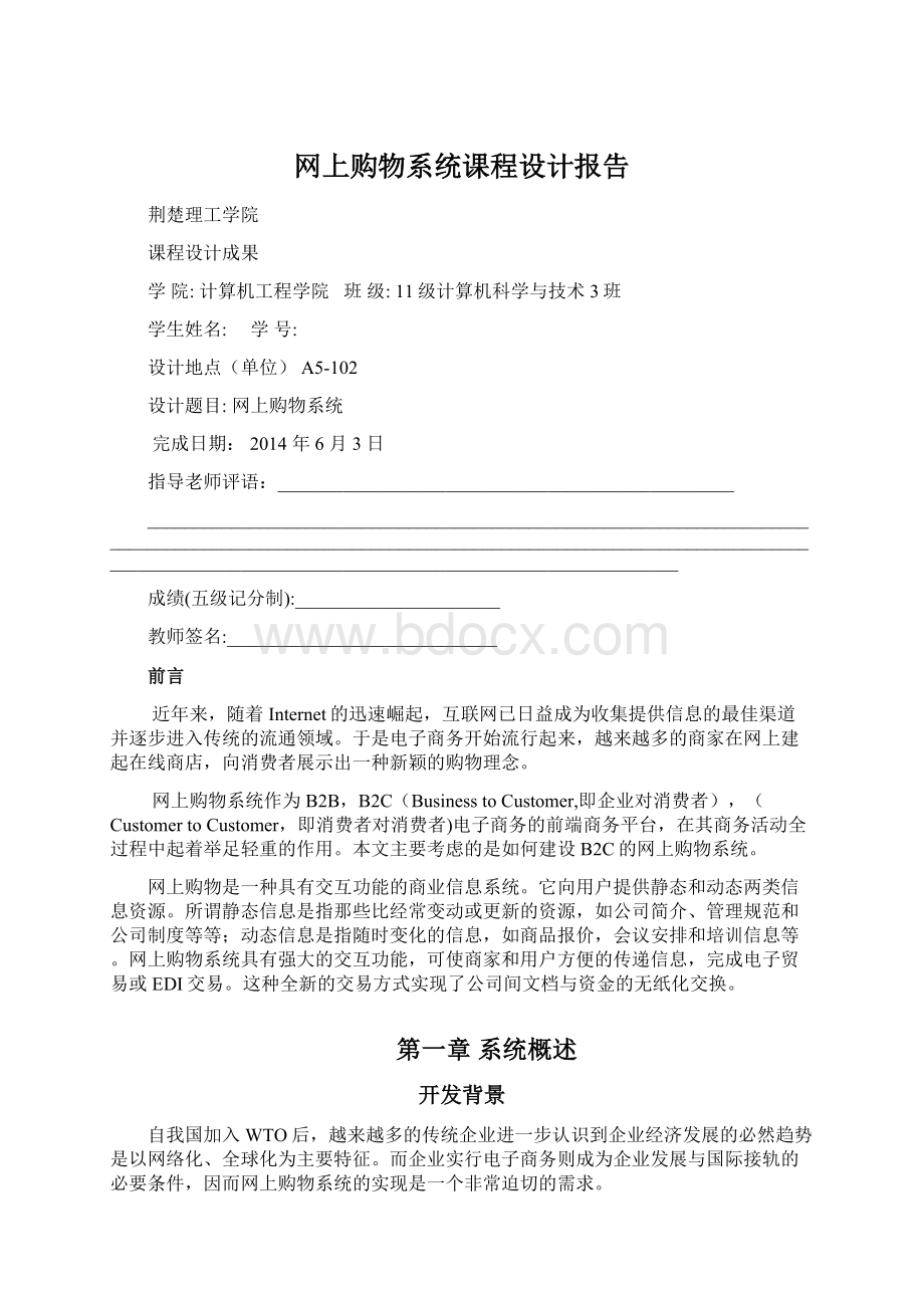 网上购物系统课程设计报告Word文档格式.docx_第1页