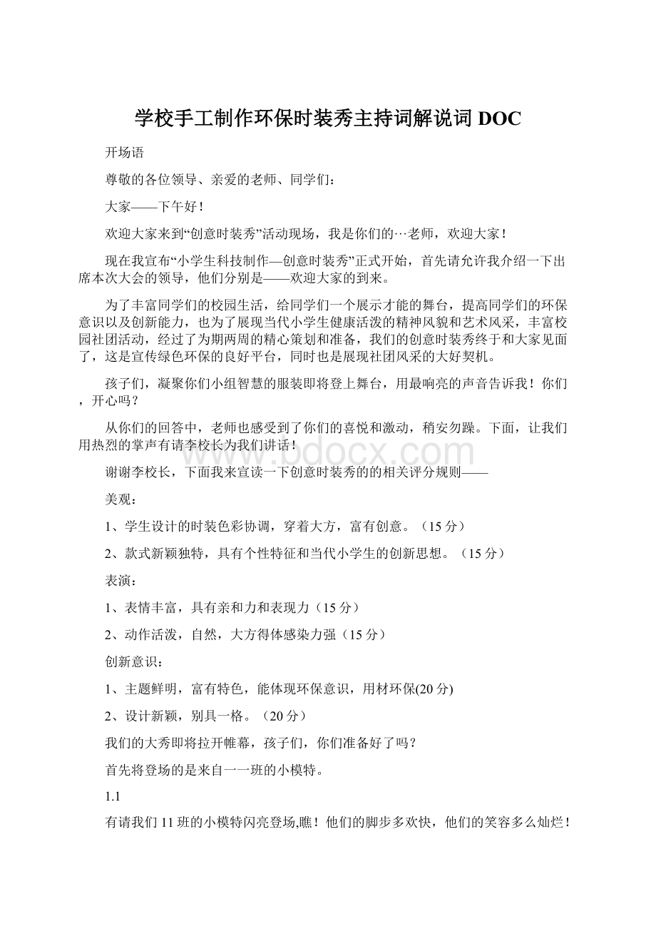 学校手工制作环保时装秀主持词解说词DOC.docx_第1页