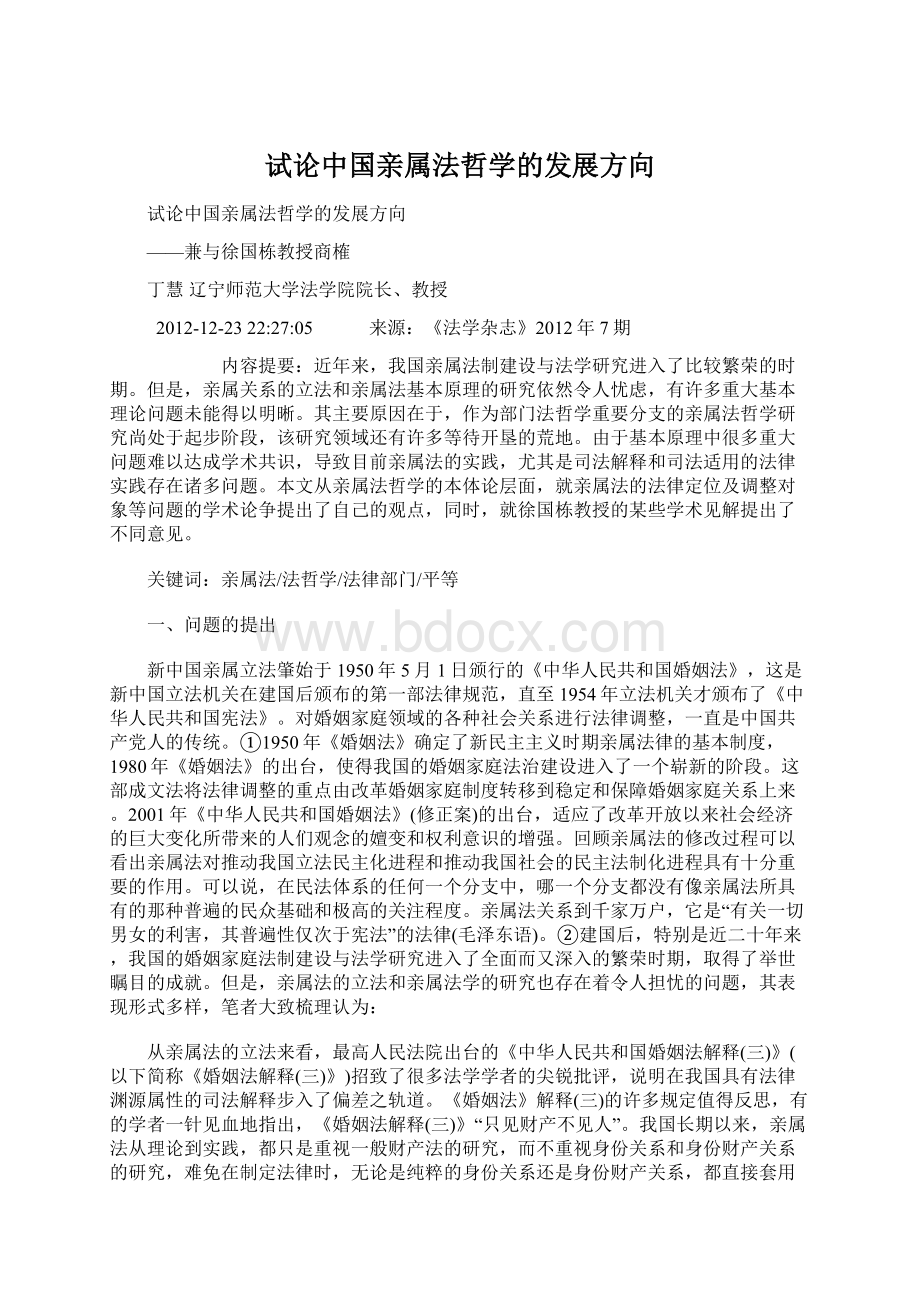 试论中国亲属法哲学的发展方向.docx_第1页