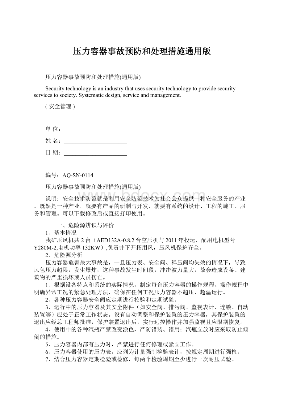 压力容器事故预防和处理措施通用版Word格式文档下载.docx