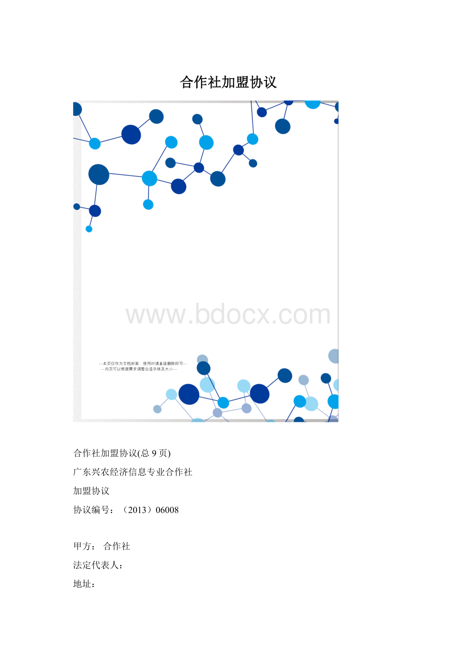 合作社加盟协议Word格式.docx_第1页