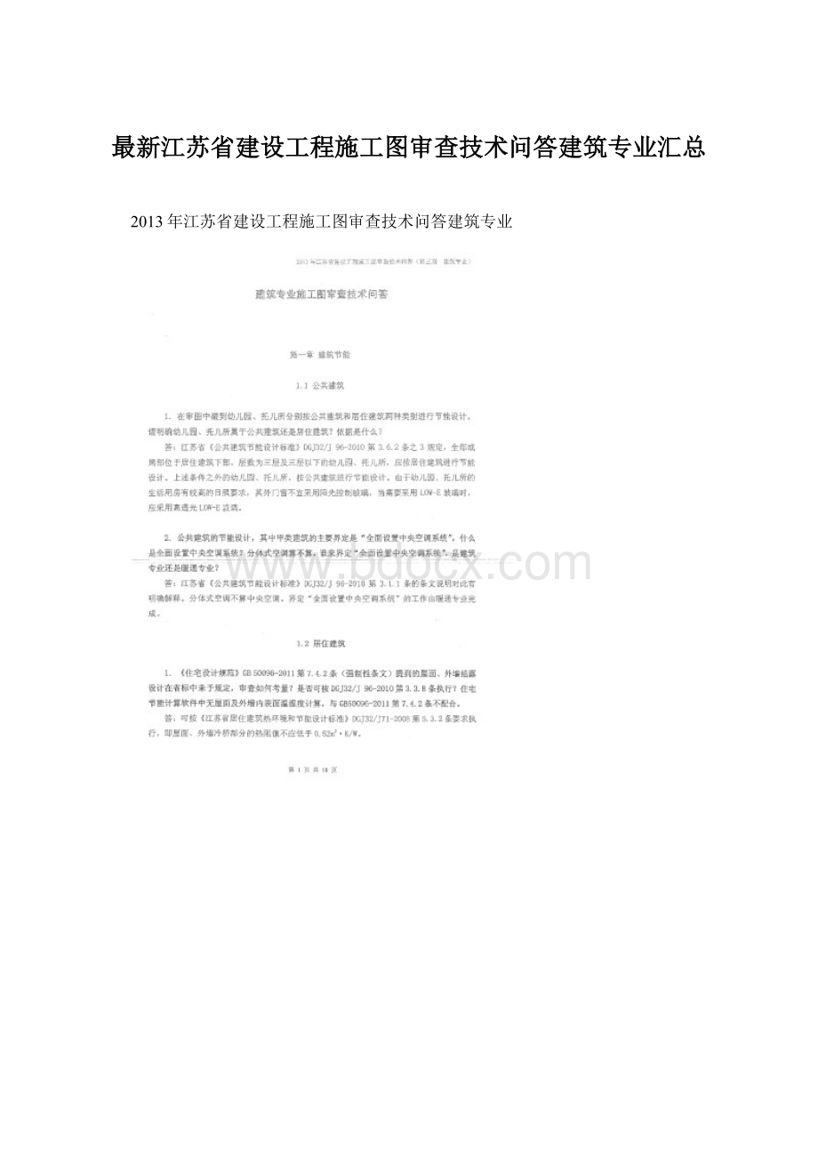 最新江苏省建设工程施工图审查技术问答建筑专业汇总.docx_第1页