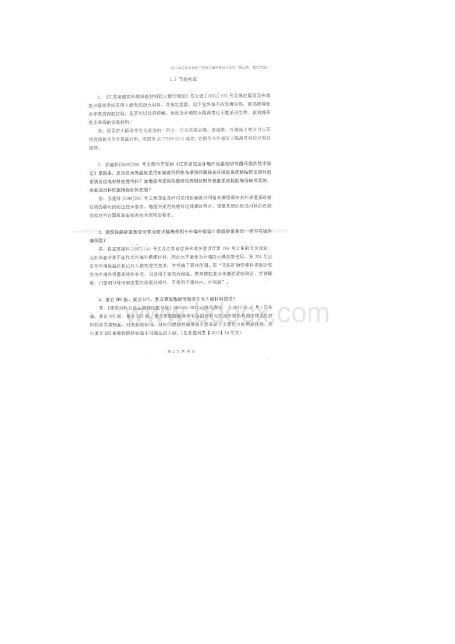 最新江苏省建设工程施工图审查技术问答建筑专业汇总.docx_第2页