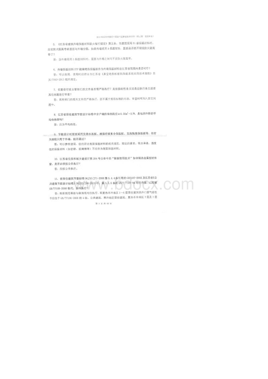 最新江苏省建设工程施工图审查技术问答建筑专业汇总.docx_第3页