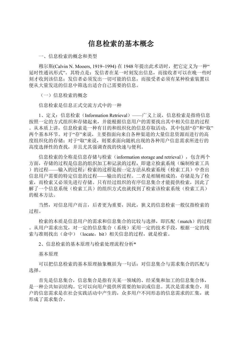 信息检索的基本概念Word文档下载推荐.docx