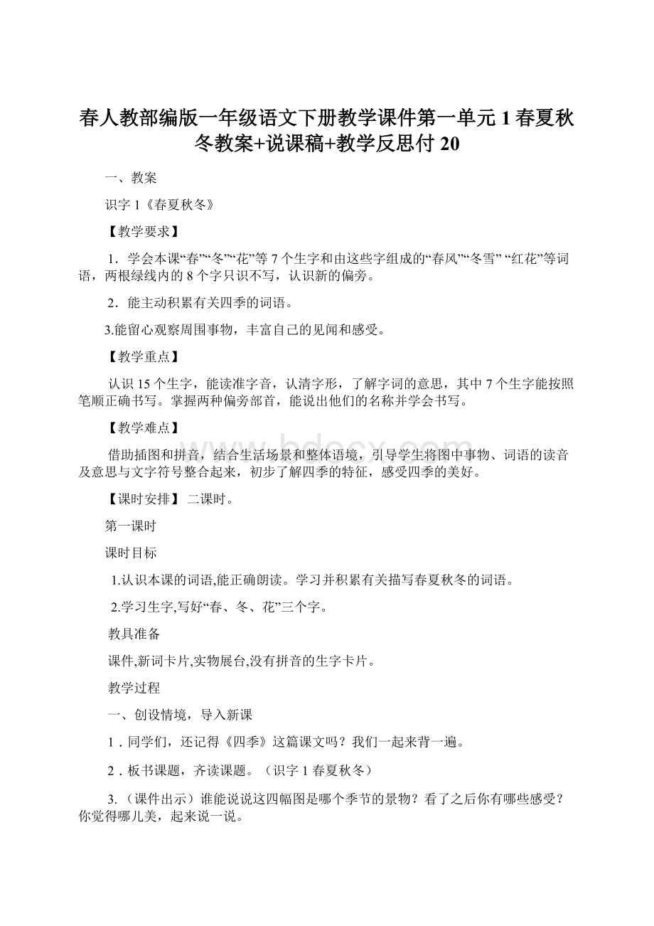 春人教部编版一年级语文下册教学课件第一单元1春夏秋冬教案+说课稿+教学反思付20.docx_第1页