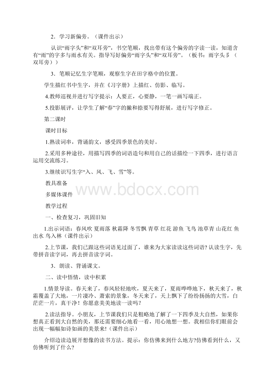 春人教部编版一年级语文下册教学课件第一单元1春夏秋冬教案+说课稿+教学反思付20.docx_第3页