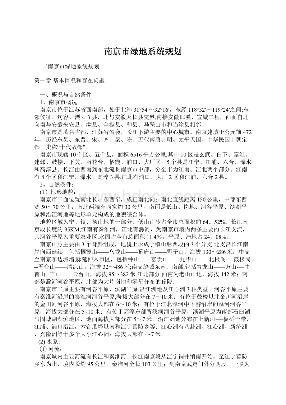 南京市绿地系统规划文档格式.docx