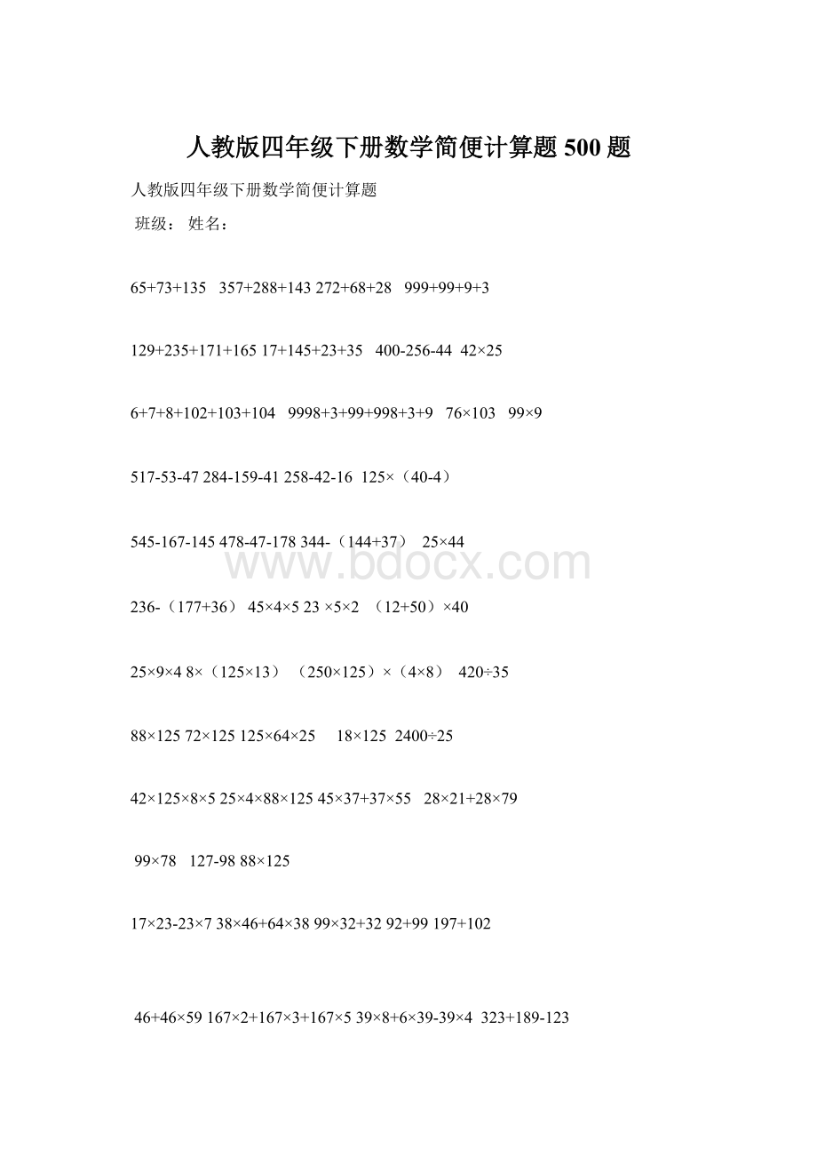 人教版四年级下册数学简便计算题500题.docx_第1页