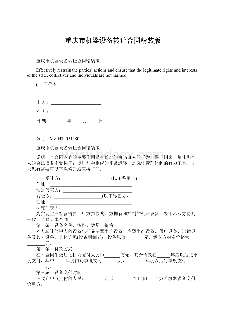 重庆市机器设备转让合同精装版.docx_第1页