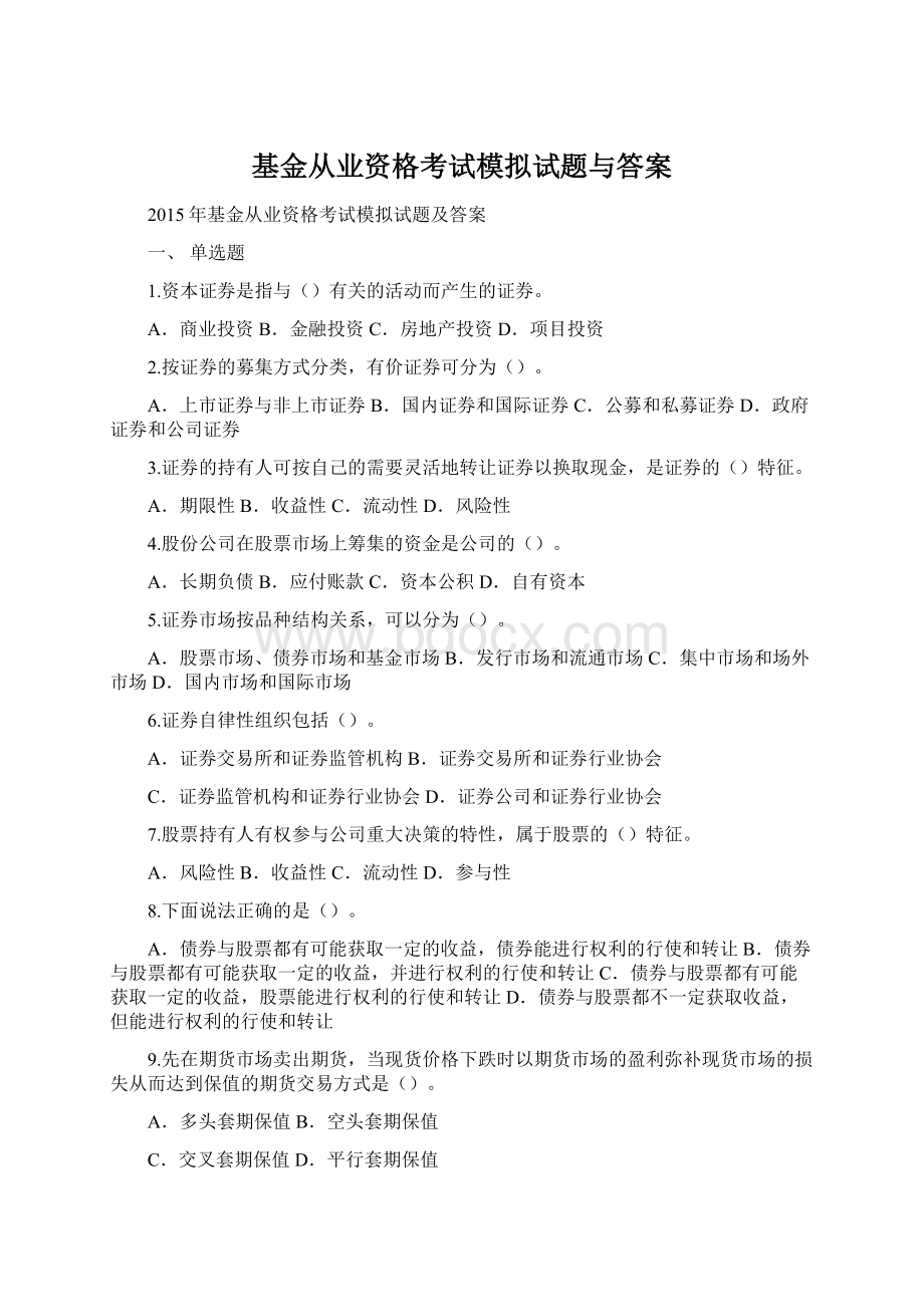 基金从业资格考试模拟试题与答案Word格式文档下载.docx