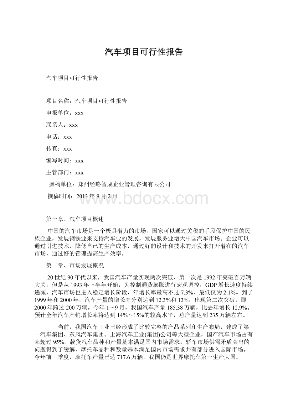 汽车项目可行性报告Word文档格式.docx