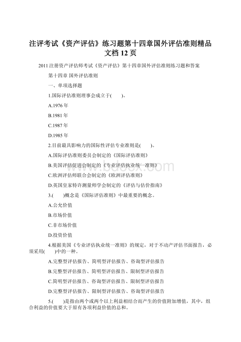 注评考试《资产评估》练习题第十四章国外评估准则精品文档12页Word下载.docx