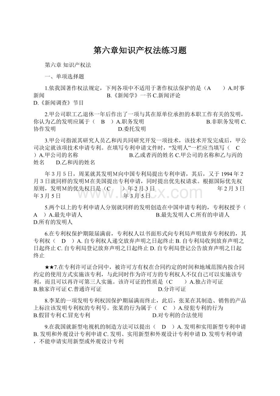 第六章知识产权法练习题.docx_第1页