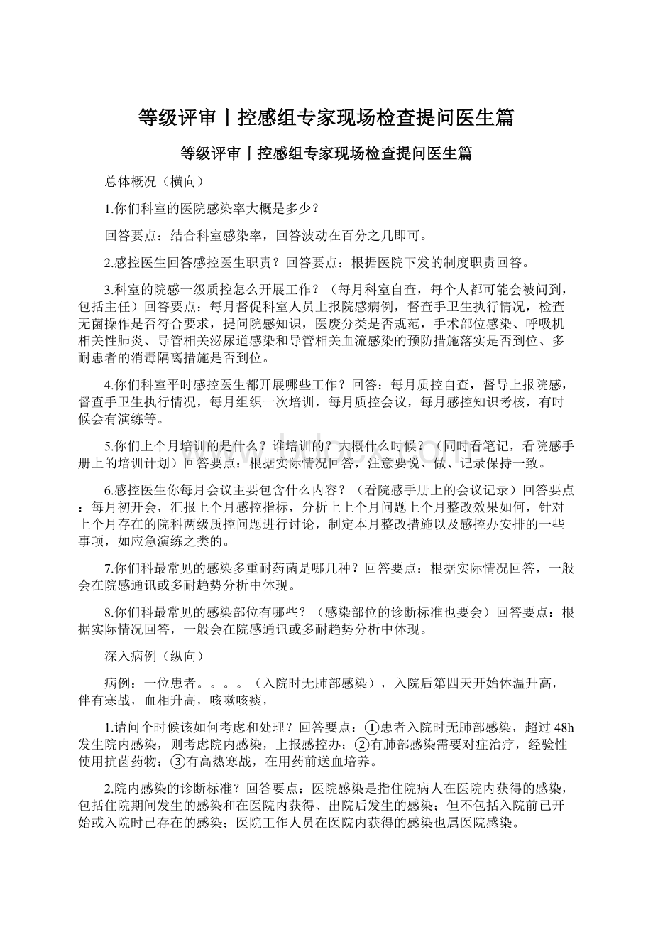 等级评审丨控感组专家现场检查提问医生篇.docx