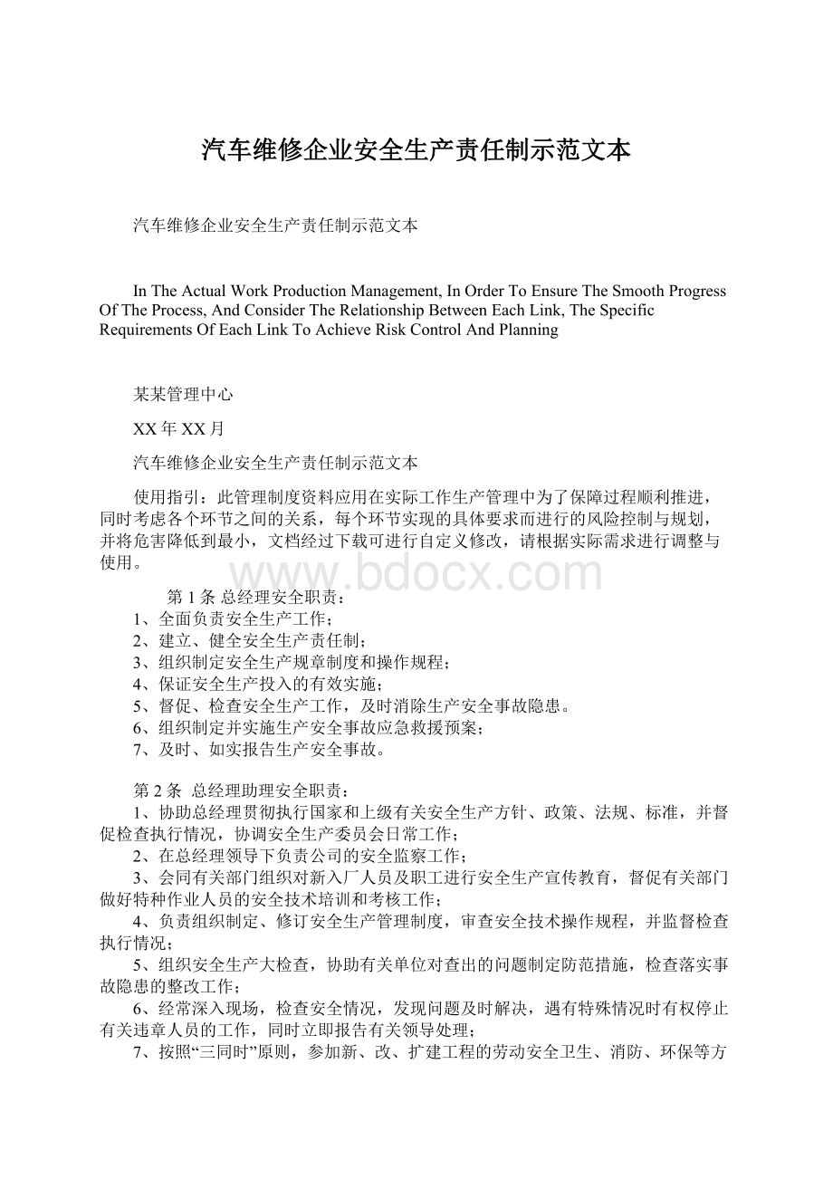 汽车维修企业安全生产责任制示范文本.docx_第1页