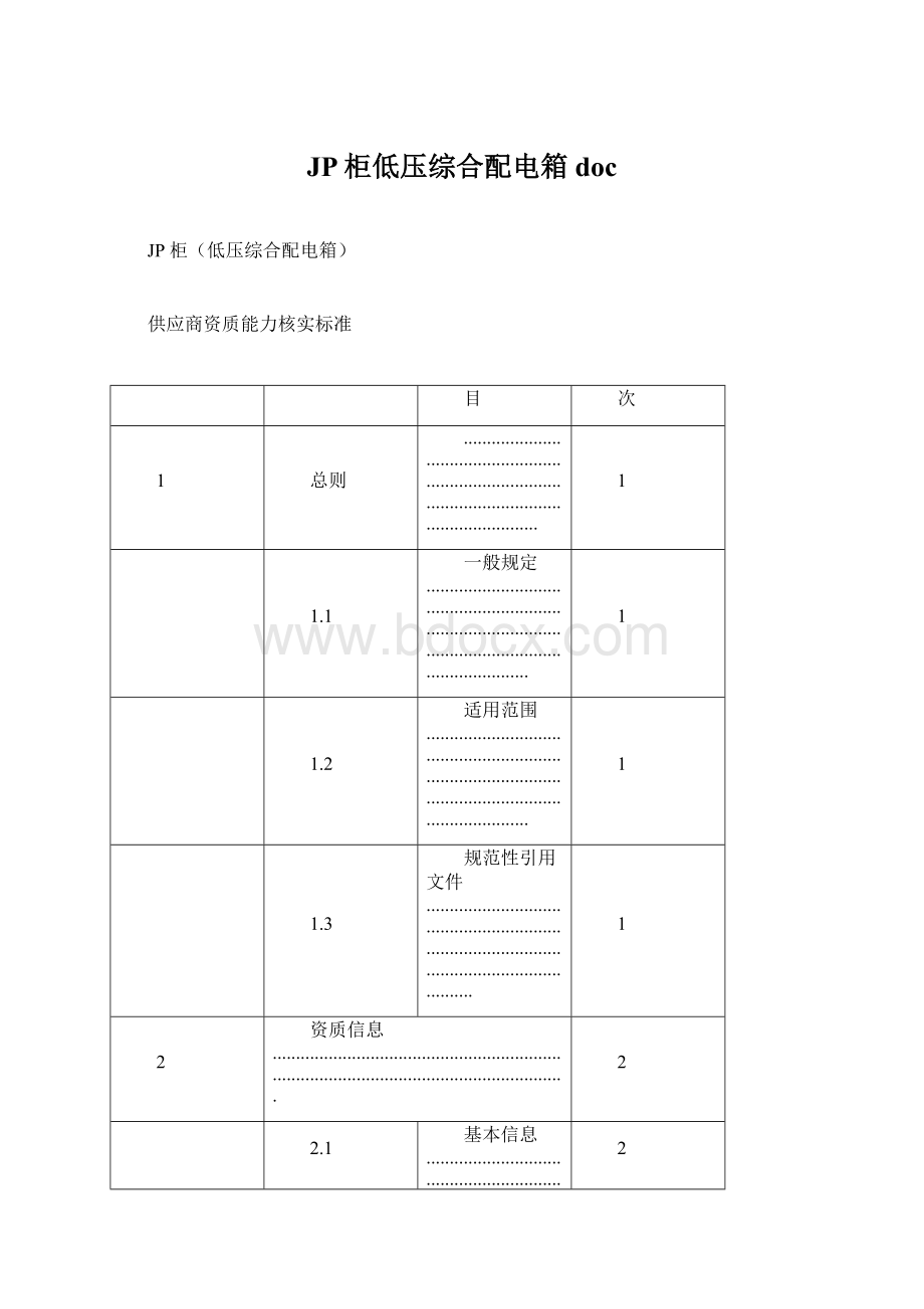 JP柜低压综合配电箱docWord下载.docx