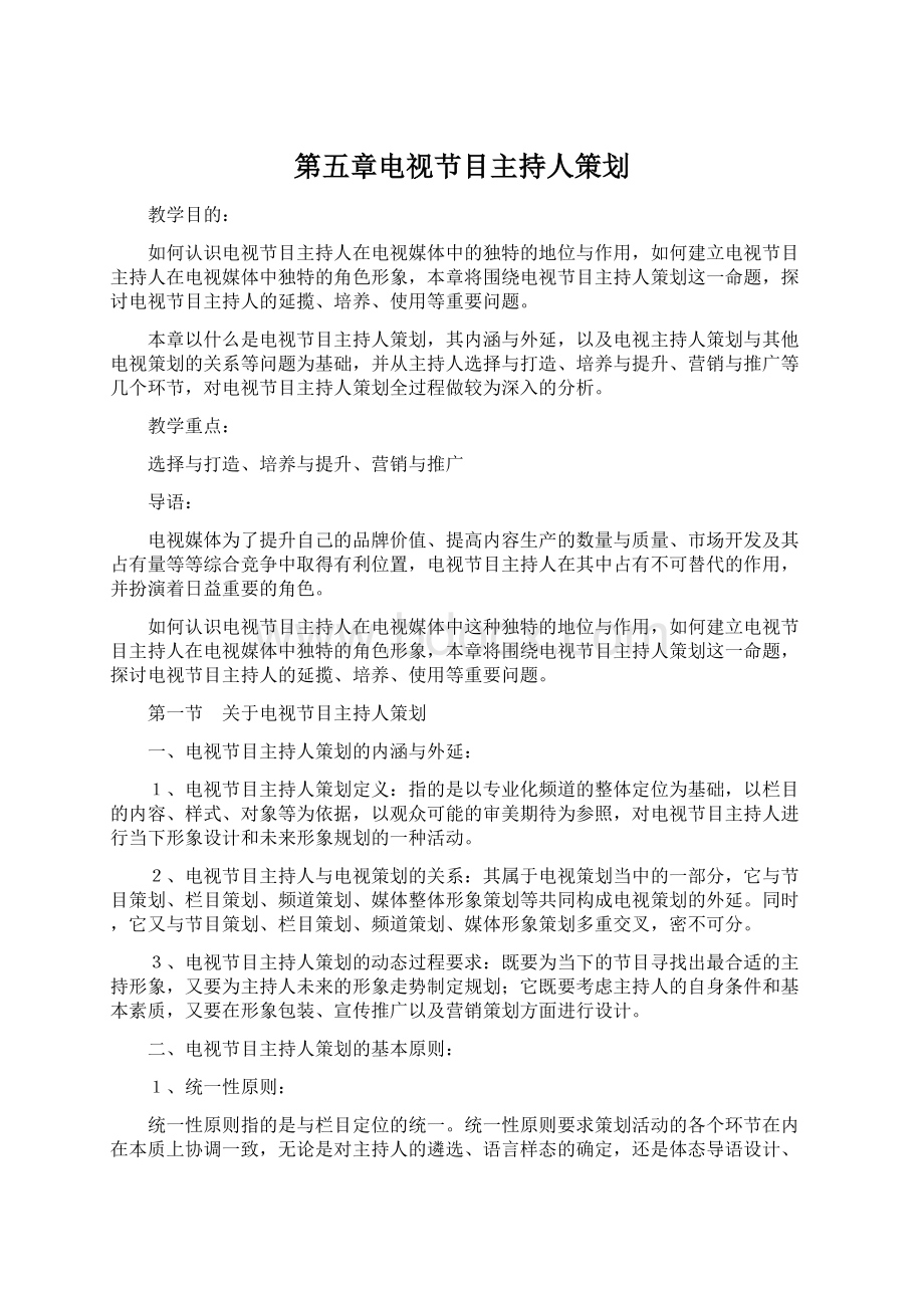 第五章电视节目主持人策划.docx