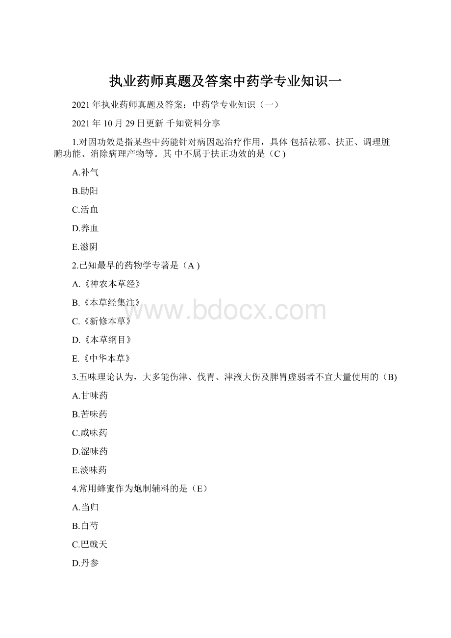 执业药师真题及答案中药学专业知识一.docx_第1页