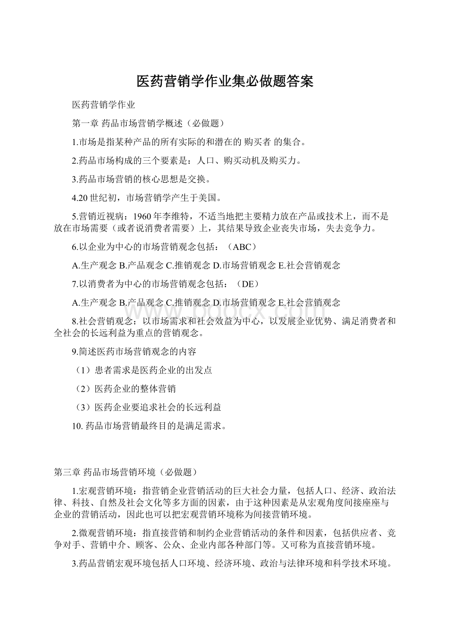 医药营销学作业集必做题答案Word下载.docx