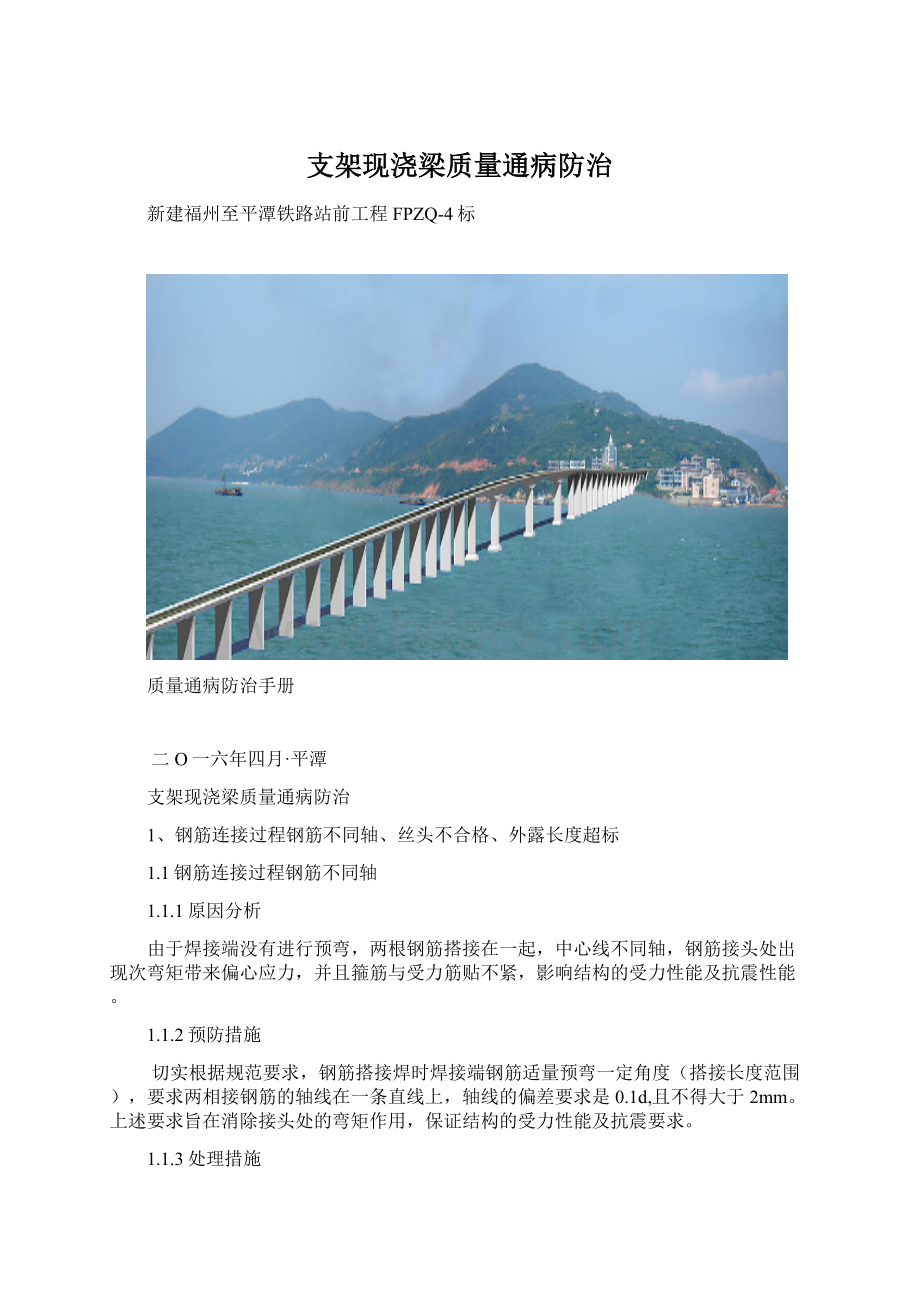 支架现浇梁质量通病防治.docx